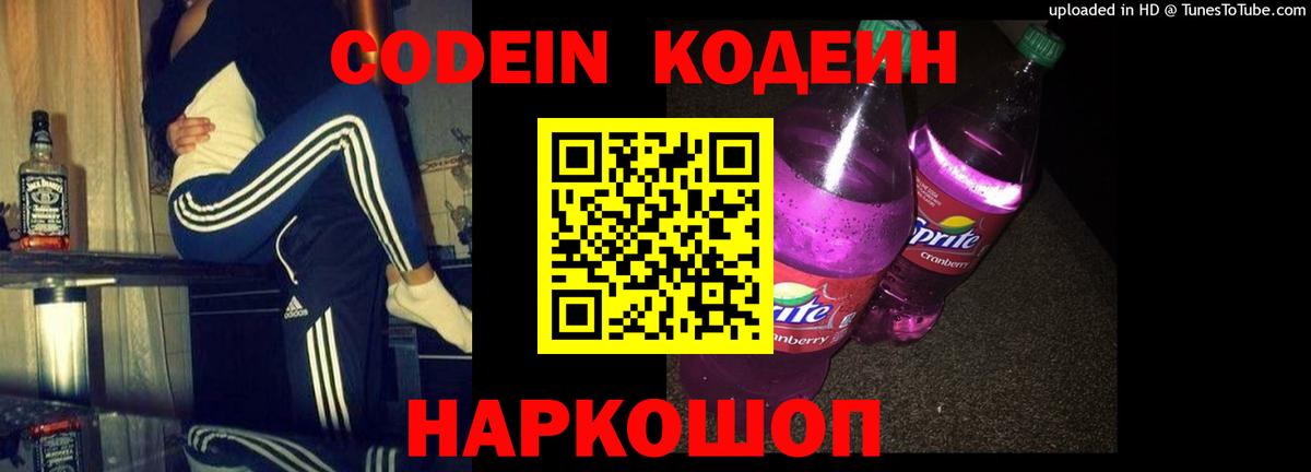 Советск  Кодеиновый сироп Lean Purple Drank  Вход с VPN 